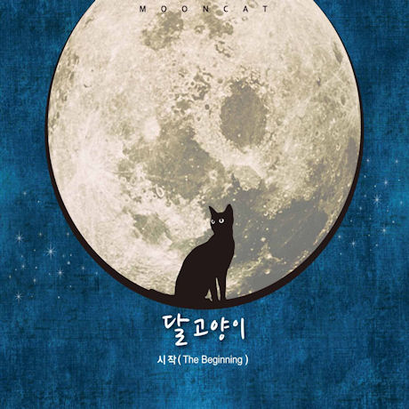 시작 [THE BEGINNING]