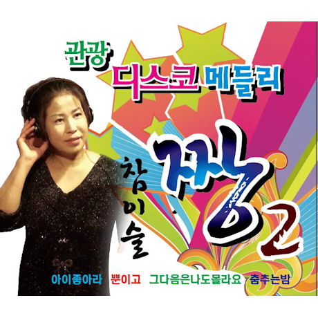 짱 2: 관광 디스코 메들리 [리메이크 앨범]