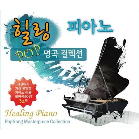 힐링 피아노 POP 명곡 컬렉션