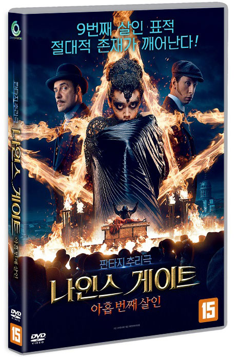 나인스 게이트: 아홉 번째 살인 [DEVYATAYA]