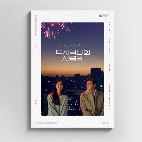 도시남녀의 사랑법 [카카오TV]