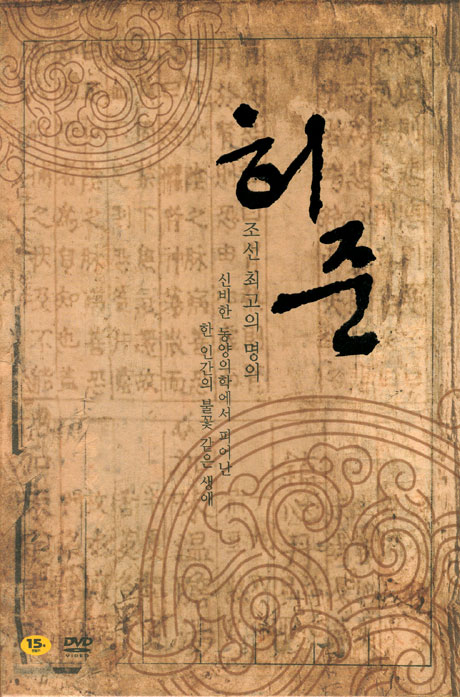 허준 VOL.1 [MBC 창사기념 특별기획드라마 1-18화/ 6DISC]