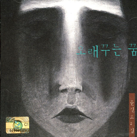 오래꾸는 꿈 [2집]