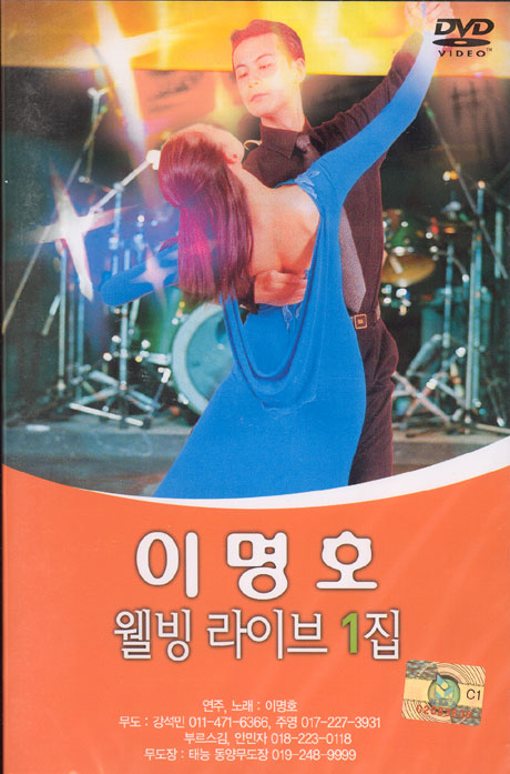 이명호의 웰빙 라이브 1집