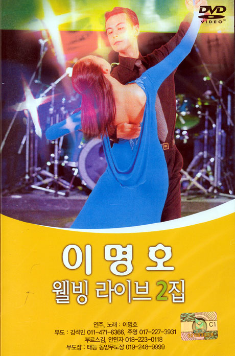 이명호의 웰빙 라이브 2집