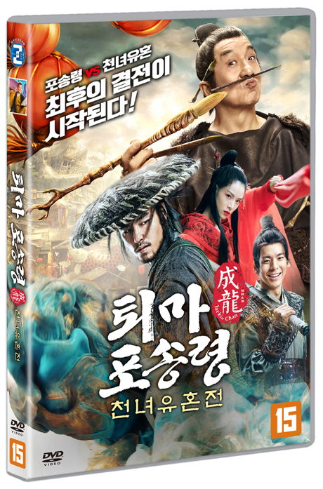 퇴마 포송령: 천녀유혼전