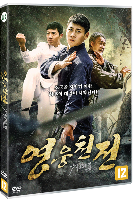 영웅천전 [少年陳眞之亂世英雄]