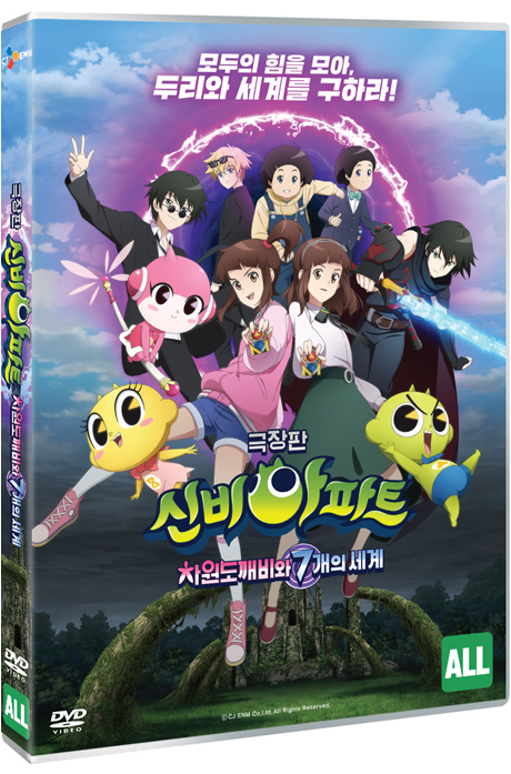 신비아파트: 차원도깨비와 7개의 세계 [극장판]
