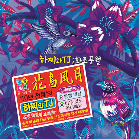 화조풍월 [10주년 기념 앨범]