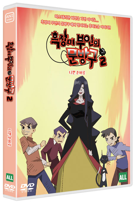 흑장미 부인의 문방구 시즌2: 나쁜 손버릇