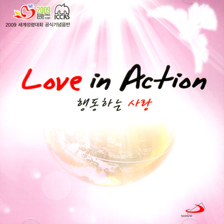 행동하는 사람: LOVE IN ACTION [2009 세계성령대회 공식기념음반]