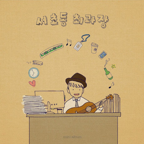 순환선 인생 [미니 1집]