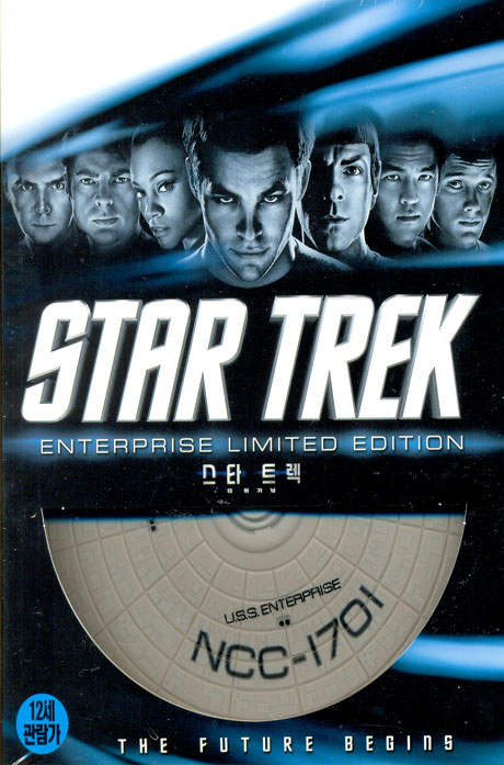 스타트렉: 더비기닝 [엔터프라이즈 한정판] [STAR TREK L.E]