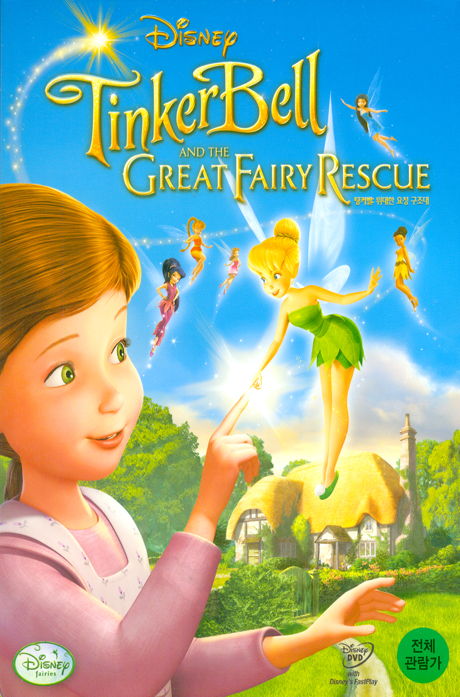 팅커벨 3: 위대한 요정 구조대 [TINKERBELL AND THE GREAT FAIRY RESCUE] [13년 12월 케이디미디어 프로모션]
