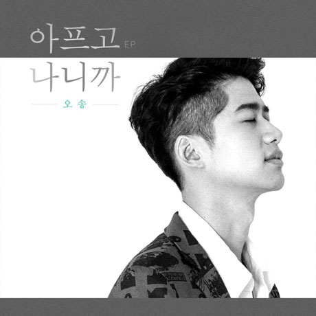 아프고 나니까 [EP]
