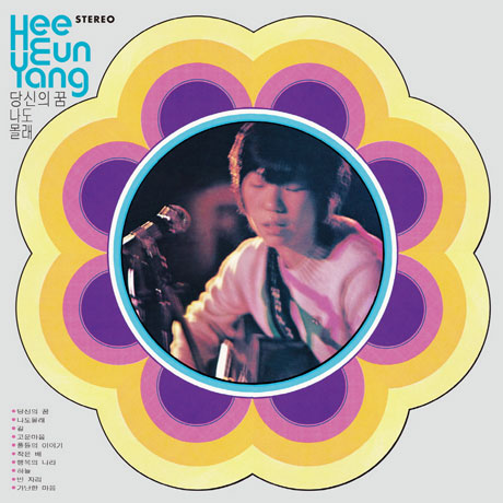 당신의 꿈/ 작은 배 [리마스터링]