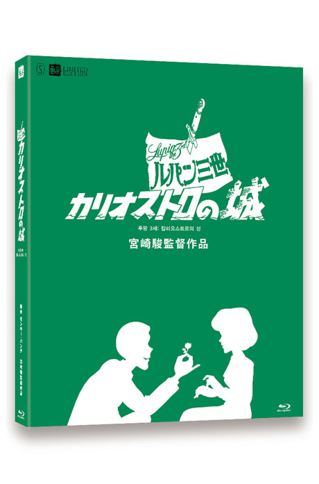 루팡 3세: 칼리오스트로의 성 [디지팩 한정판] [ルパン三世: カリオストロの城]