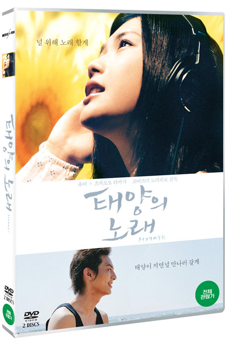 태양의 노래 S.E [タイヨウのうた]