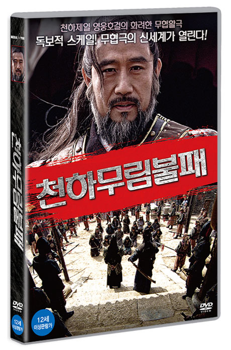 천하무림불패 [險道神郁保四]