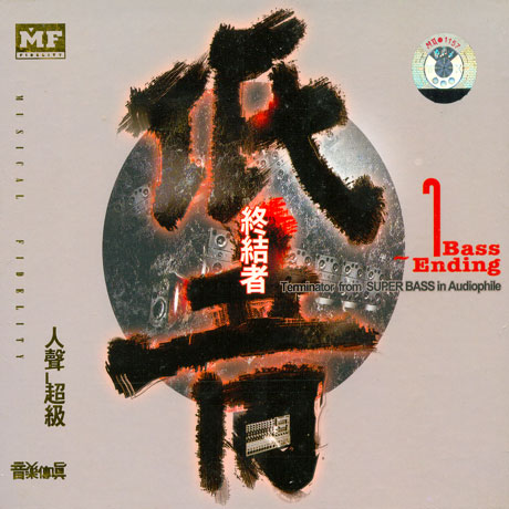 BASS ENDING 1: TERMINATOR FROM SUPER BASS IN AUDIOPHILE [HECM SUPER MASTERING]