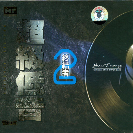 BASS ENDING 2: TERMINATOR FROM SUPER BASS IN AUDIOPHILE [HECM SUPER MASTERING]