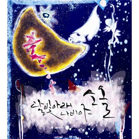 달빛 아래 나비야