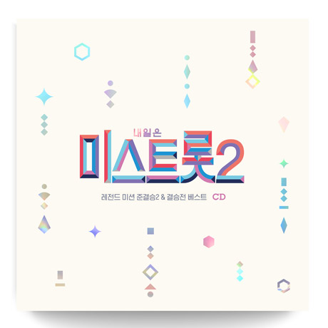 내일은 미스트롯 2 [레전드 미션 준결승 2 & 결승전 베스트]