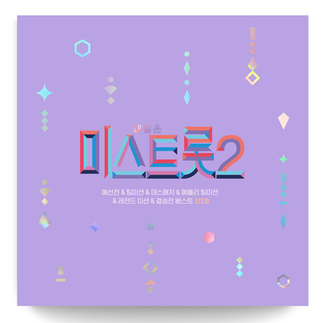 내일은 미스트롯 2 [메들리 예선전/ 팀미션/ 데스매치/ 메들리 팀미션/ 레전드 미션/ 결승전] [USB]
