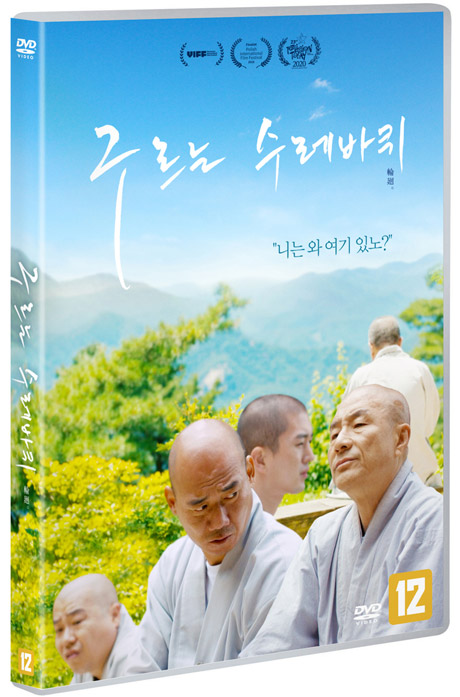 구르는 수레바퀴