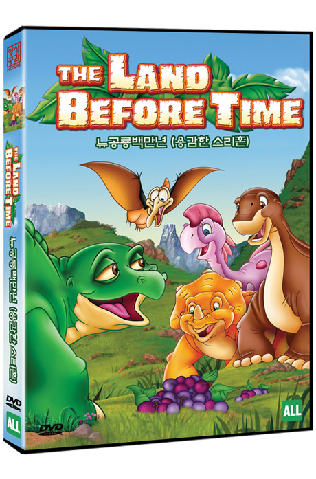 뉴 공룡백만년: 용감한 스리혼 [THE LAND BEFORE TIME]