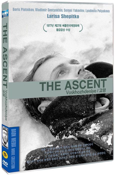 고양 [VOSKHOZHDENIYE: THE ASCENT]