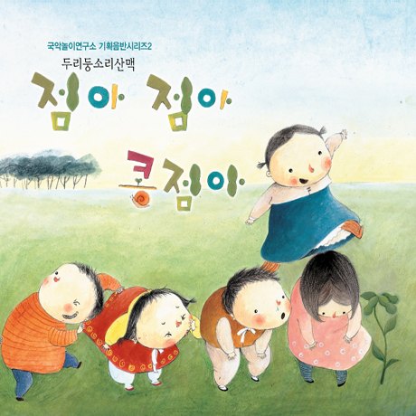 점아 점아 콩점아 [국악놀이연구소 기획음반시리즈 2]