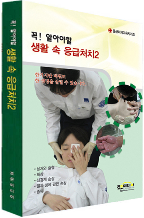 꼭! 알아야 할 생활속 응급처치 2