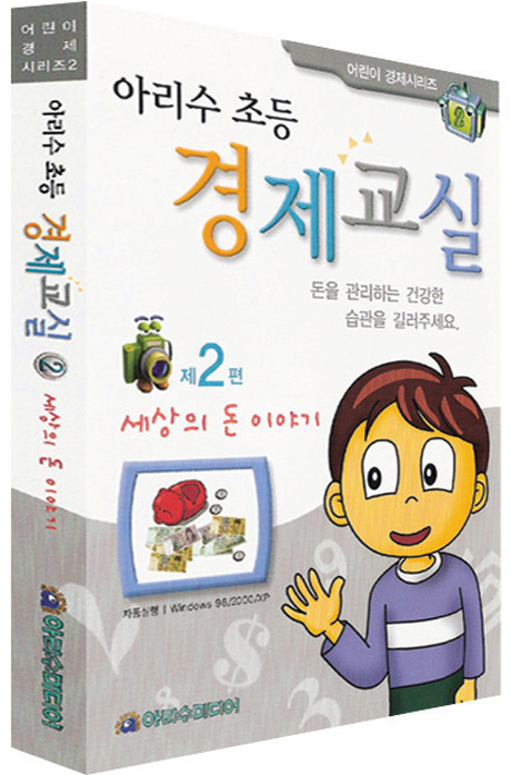 아리수 초등 경제교실 2