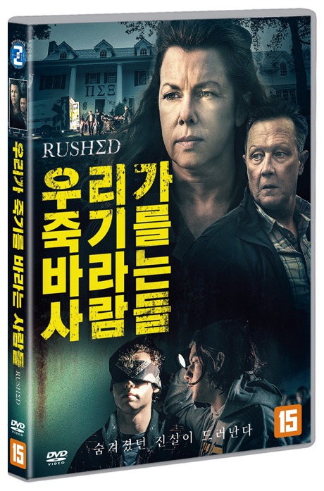 우리가 죽기를 바라는 사람들 [RUSHED]