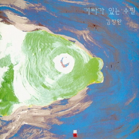 기타가 있는 수필