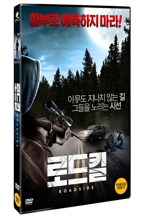 로드킬 [ROADSIDE]