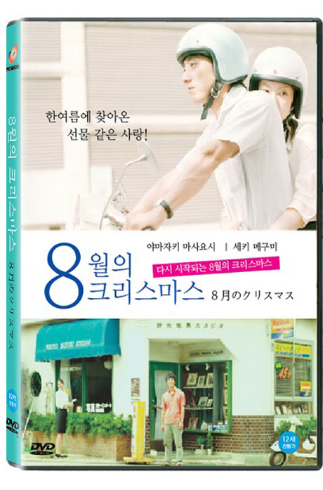 8월의 크리스마스 [일본판] [8月のクリスマス]