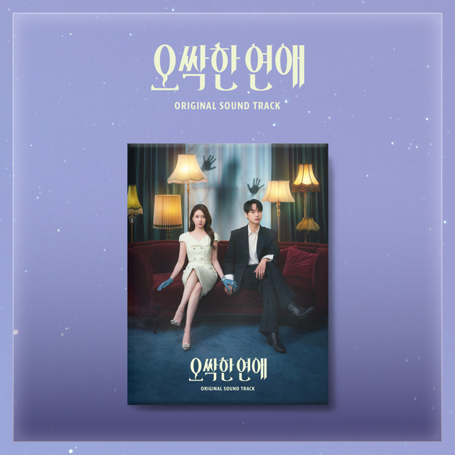 오싹한 연애 [TVN 토일드라마]