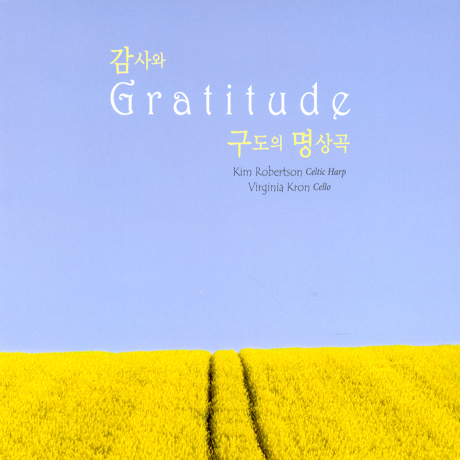 GRATITUDE [감사와 구도의 명상곡]