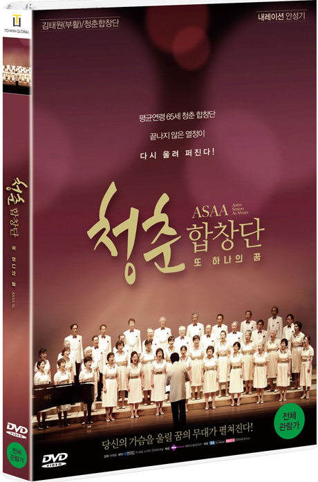 청춘 합창단: 또 하나의 꿈