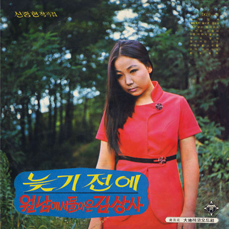 늦기전에, 월남에서 돌아온 김상사: 신중현 작곡집 [데뷔앨범] [LP 미니어처 한정반]