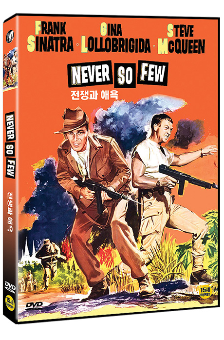 전쟁과 애욕 [NEVER SO FEW]