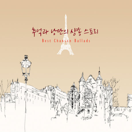 추억과 낭만의 샹송 스토리 [BEST CHANSON BALLADS]