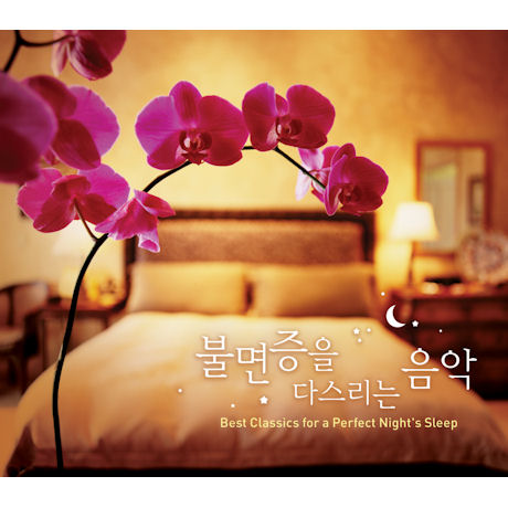 불면증을 다스리는 음악