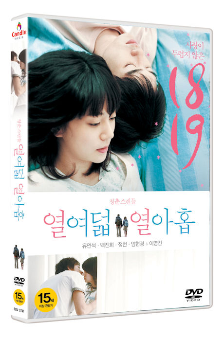 열여덟 열아홉 [15년 7월 캔들미디어 프로모션]캔들미디어 신작 첫 할인 프로모션]