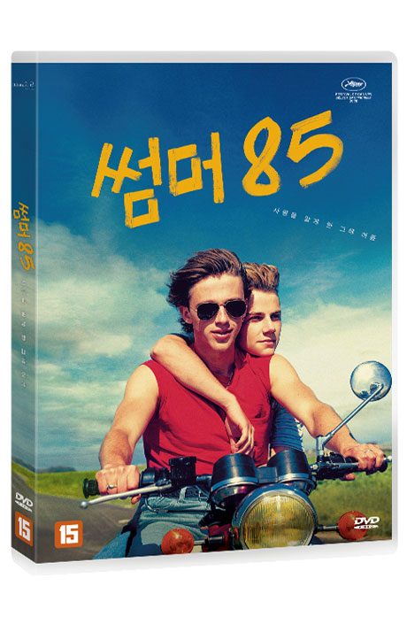 썸머 85 [SUMMER OF 85]