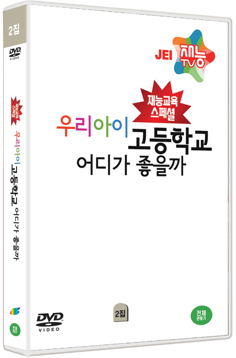 우리아이 고등학교 어디가 좋을까 2집 [재능교육 스페셜]