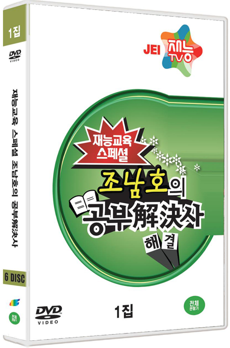 조남호의 공부해결사 1집 [재능교육 스페셜]