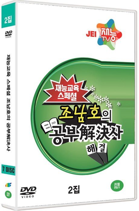 조남호의 공부해결사 2집 [재능교육 스페셜]